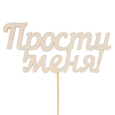 Топпер "Прости меня"